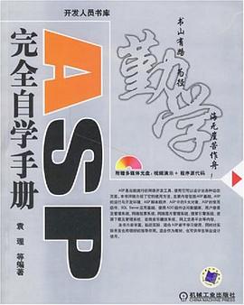 ASP完全自学手册 pdf epub mobi 电子书 下载