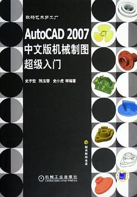 AutoCAD2007中文版机械制图超级入门 pdf epub mobi 电子书 下载
