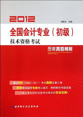 2012全国会计专业技术资格考试 pdf epub mobi 电子书 下载