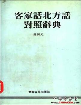 客家话北方话对照辞典 pdf epub mobi 电子书 下载
