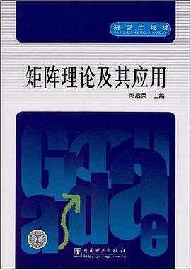 矩阵理论及其应用 pdf epub mobi 电子书 下载