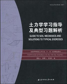 土力学学习指导及典型习题解析 pdf epub mobi 电子书 下载