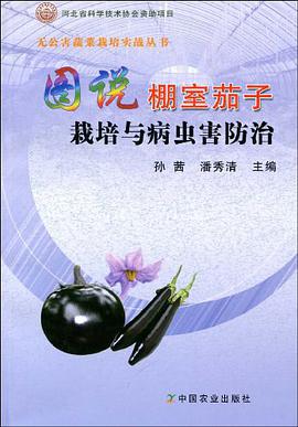 图说棚室茄子栽培与病虫害防治 pdf epub mobi 电子书 下载