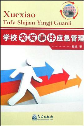学校突发事件应急管理 pdf epub mobi 电子书 下载