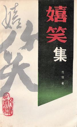 嬉笑集 pdf epub mobi 电子书 下载