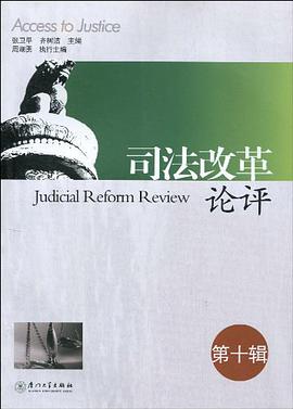 司法改革论评（第10辑） pdf epub mobi 电子书 下载