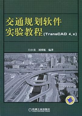 交通规划软件实验教程 pdf epub mobi 电子书 下载