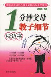 1分钟父母教子细节枕边书 pdf epub mobi 电子书 下载