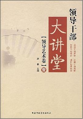 领导干部大讲堂（领导艺术卷） pdf epub mobi 电子书 下载