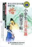 中学生诗词名句钢笔字帖/学生古诗文名句名篇钢笔字帖/天人图书精品系列