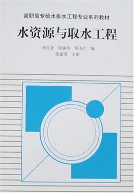 水资源与取水工程 pdf epub mobi 电子书 下载