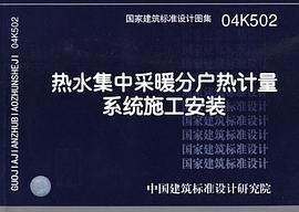 热水集中采暖分户热计量系统施工安装 pdf epub mobi 电子书 下载