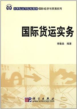国际货运实务 pdf epub mobi 下载