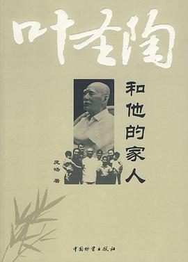 叶圣陶和他的家人 pdf epub mobi 电子书 下载