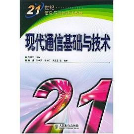 现代通信基础与技术 pdf epub mobi 电子书 下载