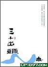 三十出頭 pdf epub mobi 电子书 下载