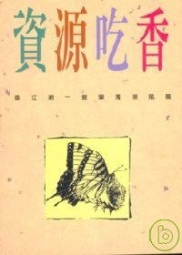 資源吃香 pdf epub mobi 電子書 下載