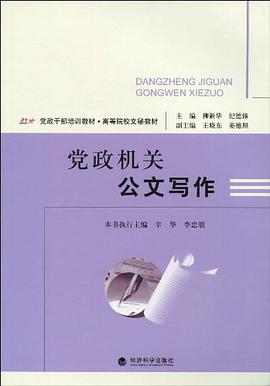 党政机关公文写作 pdf epub mobi 电子书 下载
