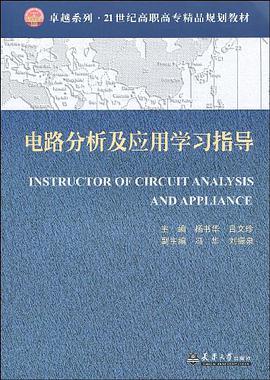 电路分析及应用学习指导 pdf epub mobi 电子书 下载