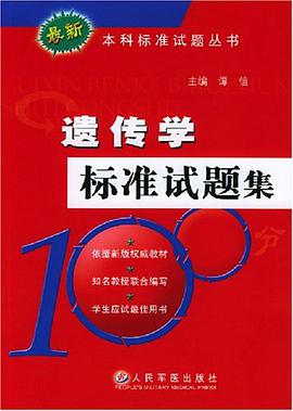 遗传学标准试题集 pdf epub mobi 电子书 下载