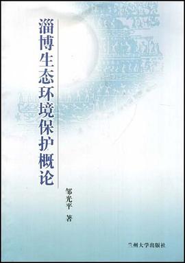 淄博生态环境保护概论 pdf epub mobi 下载