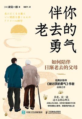伴你老去的勇气 pdf epub mobi 电子书 下载