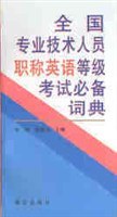 全国专业技术人员职称英语等级考试必备词典