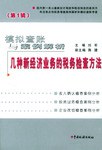 模拟查账与案例解析。第1辑 pdf epub mobi 电子书 下载