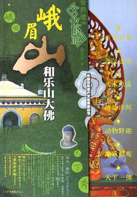 峨眉山和乐山大佛 pdf epub mobi 电子书 下载