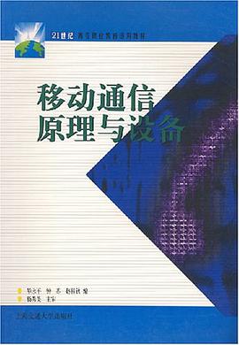 移动通信原理与设备