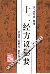 十二经方议秘要 pdf epub mobi 电子书 下载