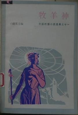 牧羊神(外國抒情小說選集之十一)