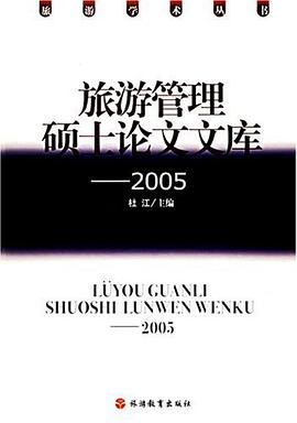2005-旅游管理硕士论文文库 pdf epub mobi 电子书 下载