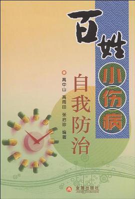 百姓小伤病自我防治 pdf epub mobi 电子书 下载