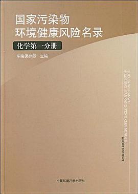 国家污染物环境健康风险名录 pdf epub mobi 电子书 下载