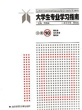 大学生专业学习指南-(分册10) pdf epub mobi 电子书 下载