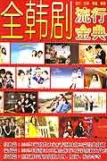 全韩剧流行金典(附赠光盘) (平装) pdf epub mobi 电子书 下载