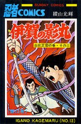 伊賀の影丸 13 pdf epub mobi 電子書 下載