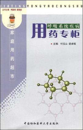 呼吸系统疾病用药专柜 pdf epub mobi 电子书 下载