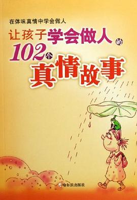 让孩子学会做人的102个真情故事 pdf epub mobi 电子书 下载