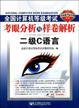 全国计算机等级考试考眼分析与样卷解析 pdf epub mobi 电子书 下载