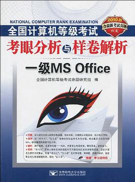 全国计算机等级考试考眼分析与样卷解析 pdf epub mobi 电子书 下载