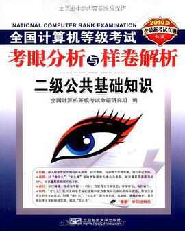 全国计算机等级考试考眼分析与样卷解析 pdf epub mobi 电子书 下载