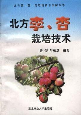 北方李、杏栽培技术 pdf epub mobi 电子书 下载