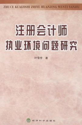 注册会计师执业环境问题研究 pdf epub mobi 电子书 下载