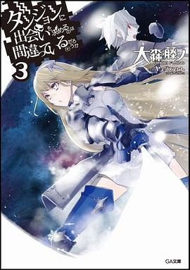 ダンジョンに出会いを求めるのは間違っているだろうか 3 pdf epub mobi 电子书 下载