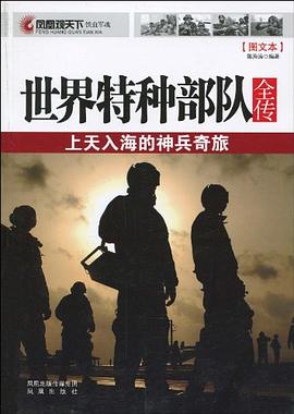 世界特种部队全传 pdf epub mobi 电子书 下载