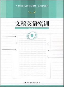 文秘英语实训 pdf epub mobi 电子书 下载