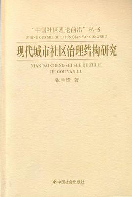 現代城市社區治理結構研究 pdf epub mobi 電子書 下載
