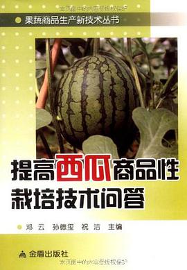 提高西瓜商品性栽培技术问答 pdf epub mobi 电子书 下载